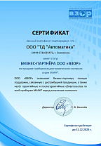 Сертификат бизнес-партнера ООО "ВЗОР"